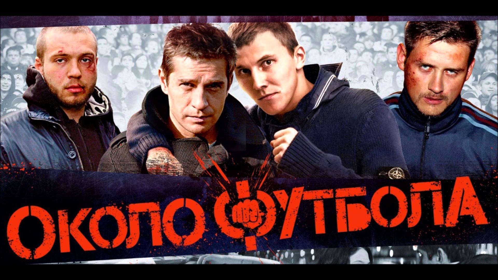 Околофутбола – афиша